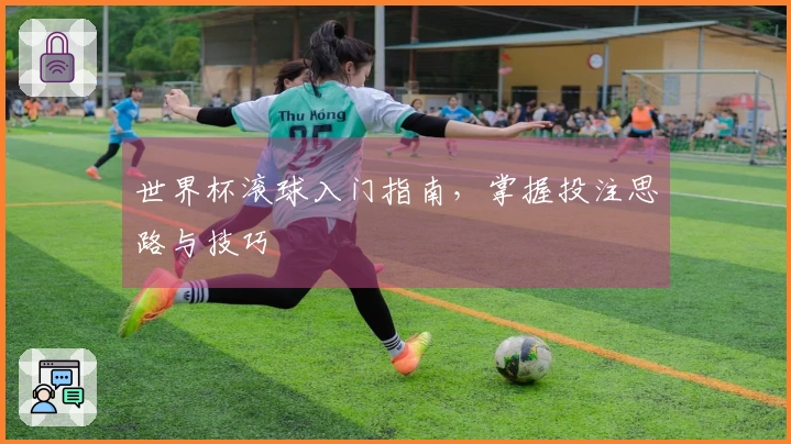 世界杯滚球入门指南，掌握投注思路与技巧