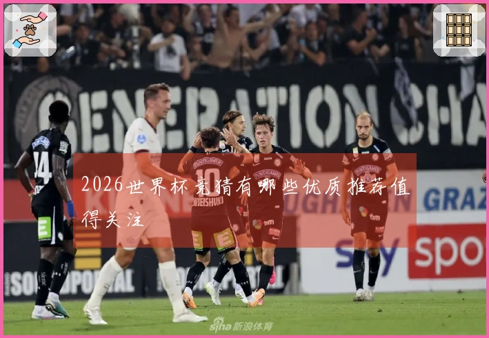 2026世界杯竞猜有哪些优质推荐值得关注